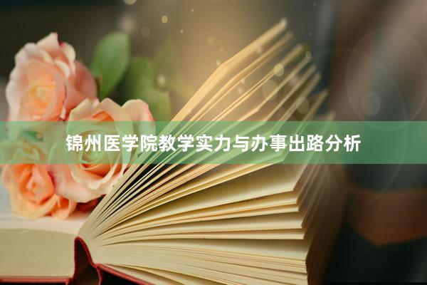 锦州医学院教学实力与办事出路分析